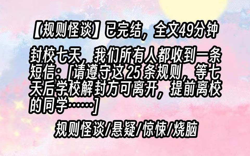 [图]【已更完】封校七天，我们所有人都收到一条短信：[请遵守这 25 条规则，等七天后学校解封方可离开，提前离校的同学……]