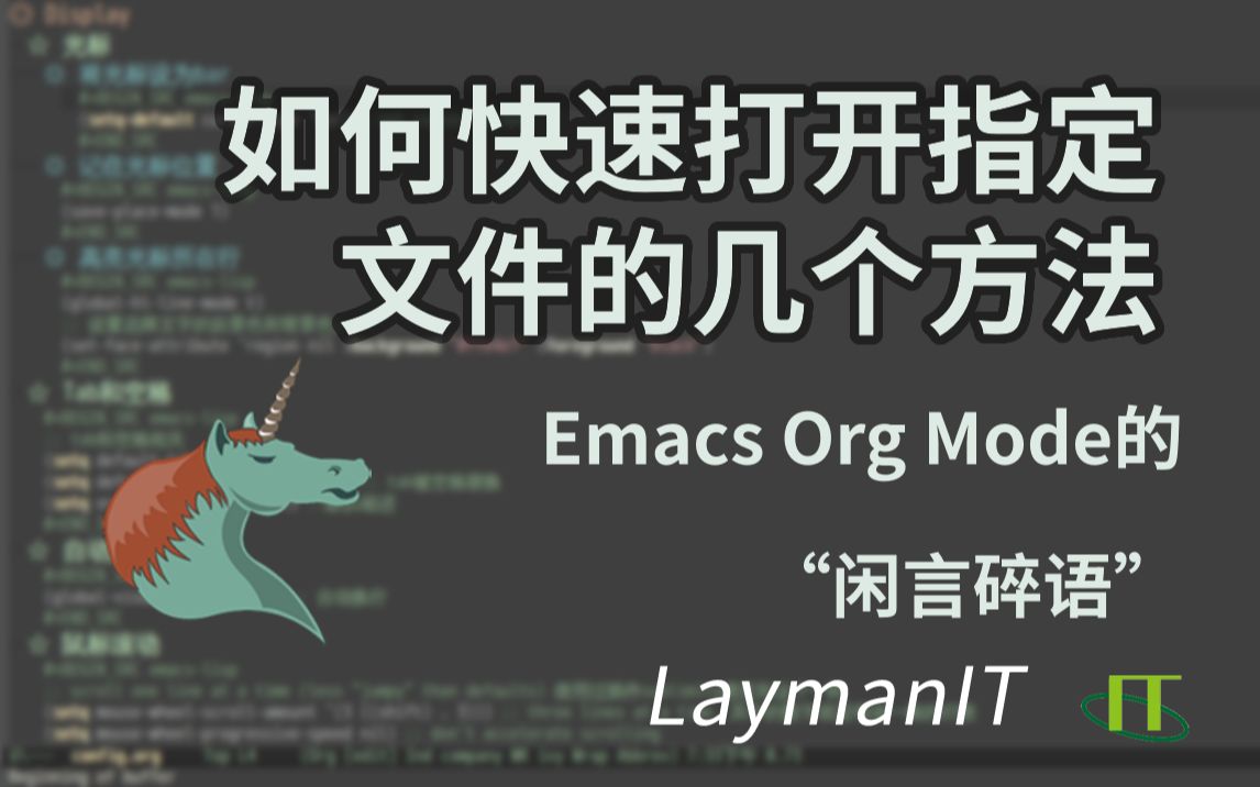 快速打开指定文件的几个方法Emacs Org Mode的“闲言碎语”哔哩哔哩bilibili