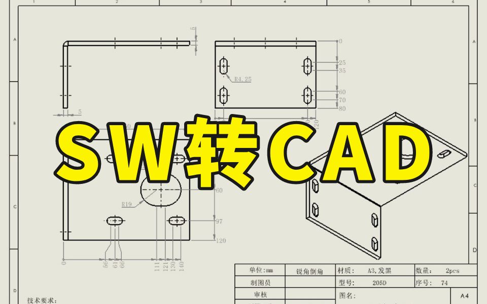 SW转CAD竟然这么简单,教你两分钟快速学会哔哩哔哩bilibili