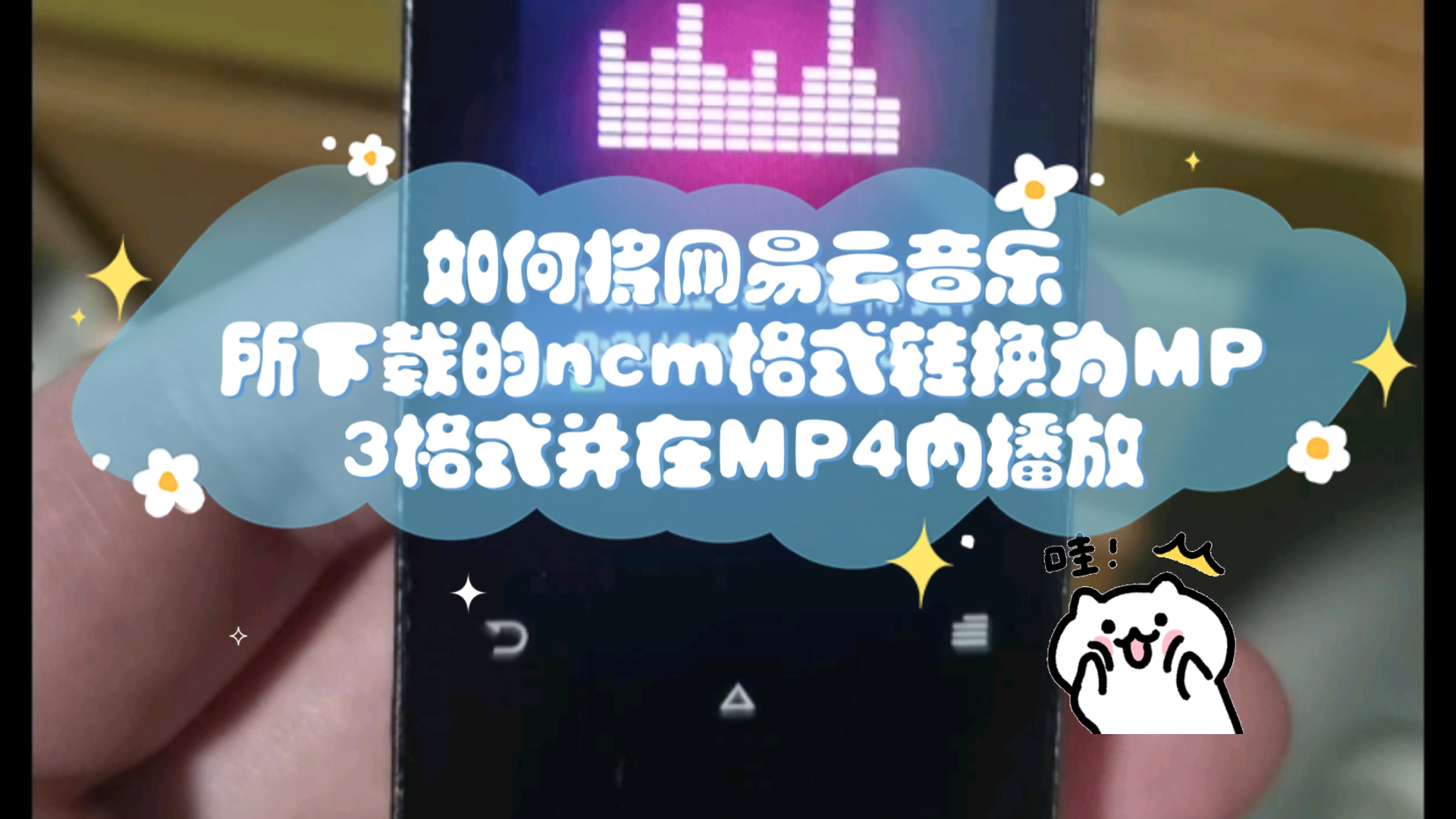 [图]（免费）（手机操作）如何将网易云音乐所下载的ncm格式转换为MP3格式【并在MP4内播放】