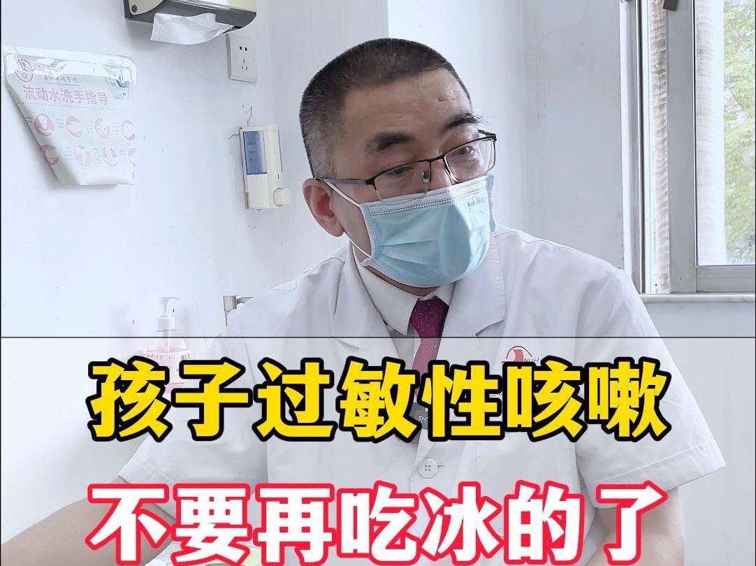 孩子过敏性咳嗽,不要再吃冰的了,否则吃药也难好.
