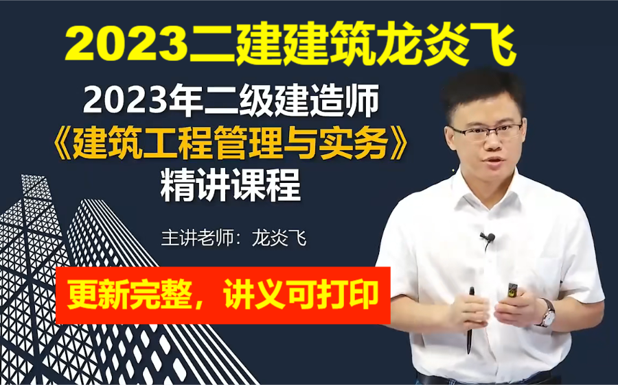 [图]（已更新完整）2023年二建建筑龙炎飞精讲班全集二级建造师建筑实务教材精讲(讲义可打印)