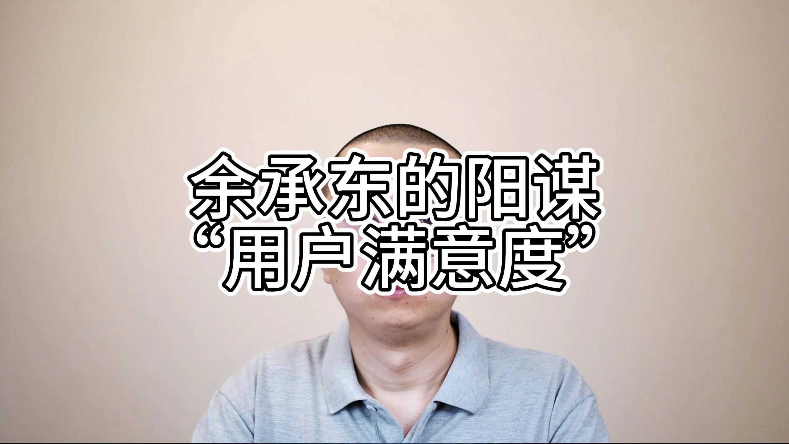 余承东的阳谋——用户满意度哔哩哔哩bilibili