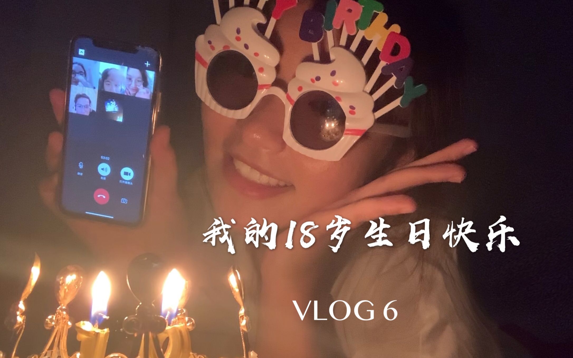 vlog6 我的十八岁生日快乐