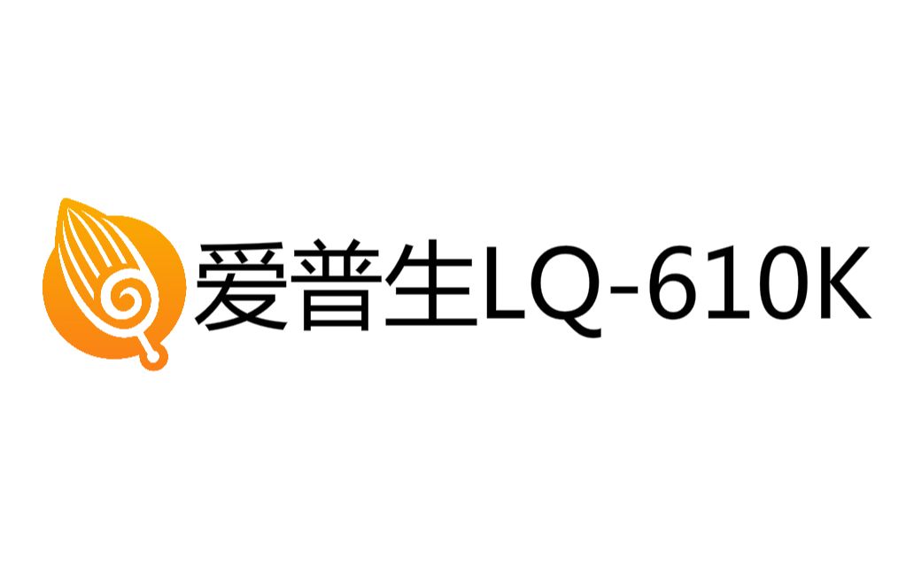 【租葛亮】爱普生(EPSON)LQ610K 针式打印机产品介绍哔哩哔哩bilibili