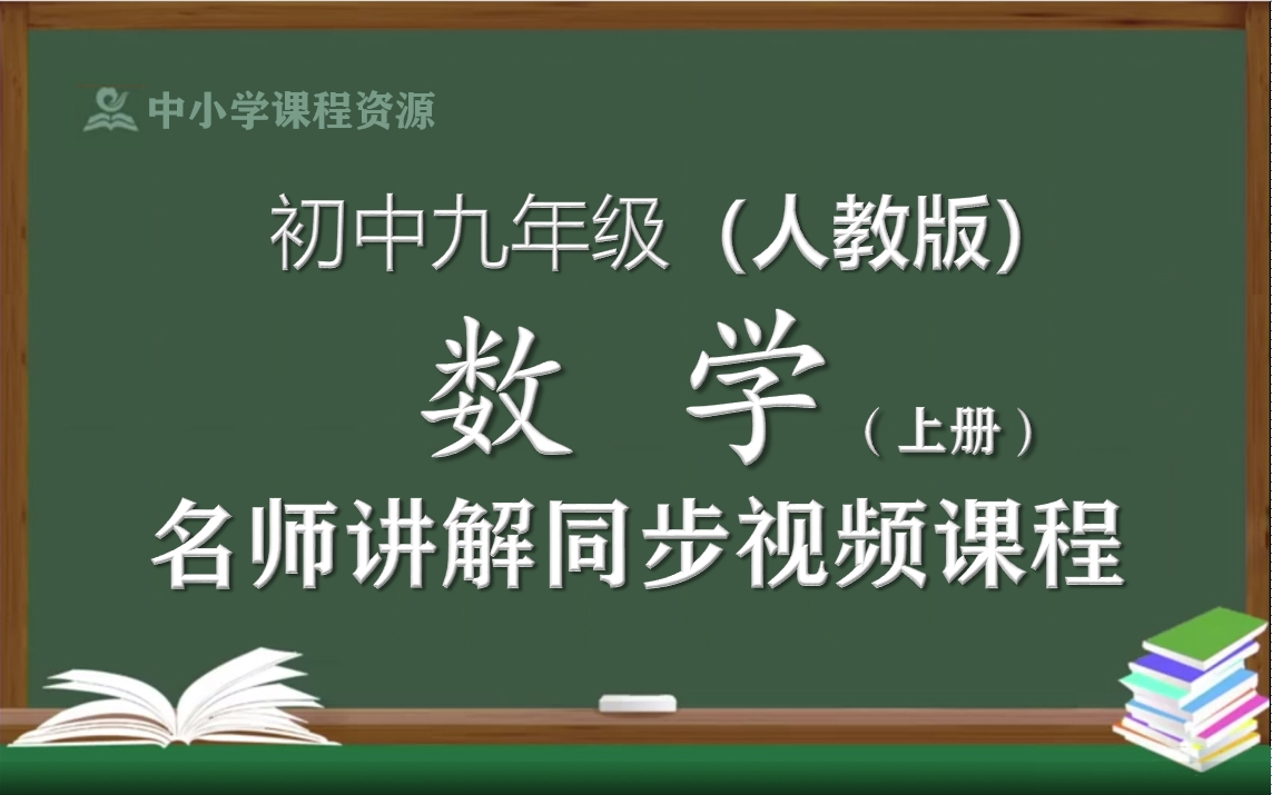 【人教版】九年级数学上册同步视频课程,初中三年级上册数学优质课程,教育部统编人教版初中九年级数名师空中课堂,初中数学九年级知识点讲解,初三...