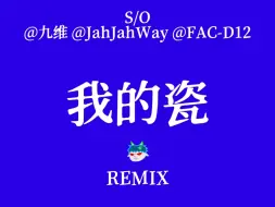 下载视频: 杨布拉德 remix版《我的瓷》