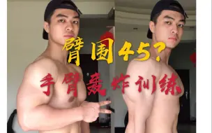 下载视频: 【手臂训练】如何练出45的臂围？7个手臂动作轰炸！（手臂养成计划）