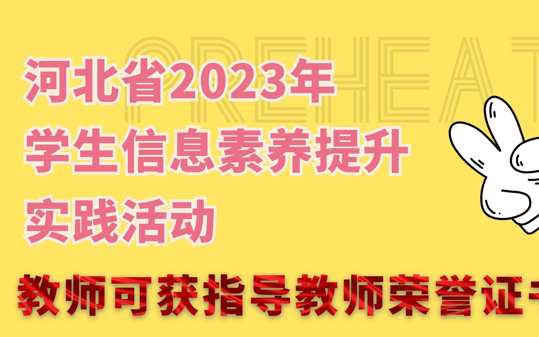 河北省2023年学生信息素养提升实践活动哔哩哔哩bilibili