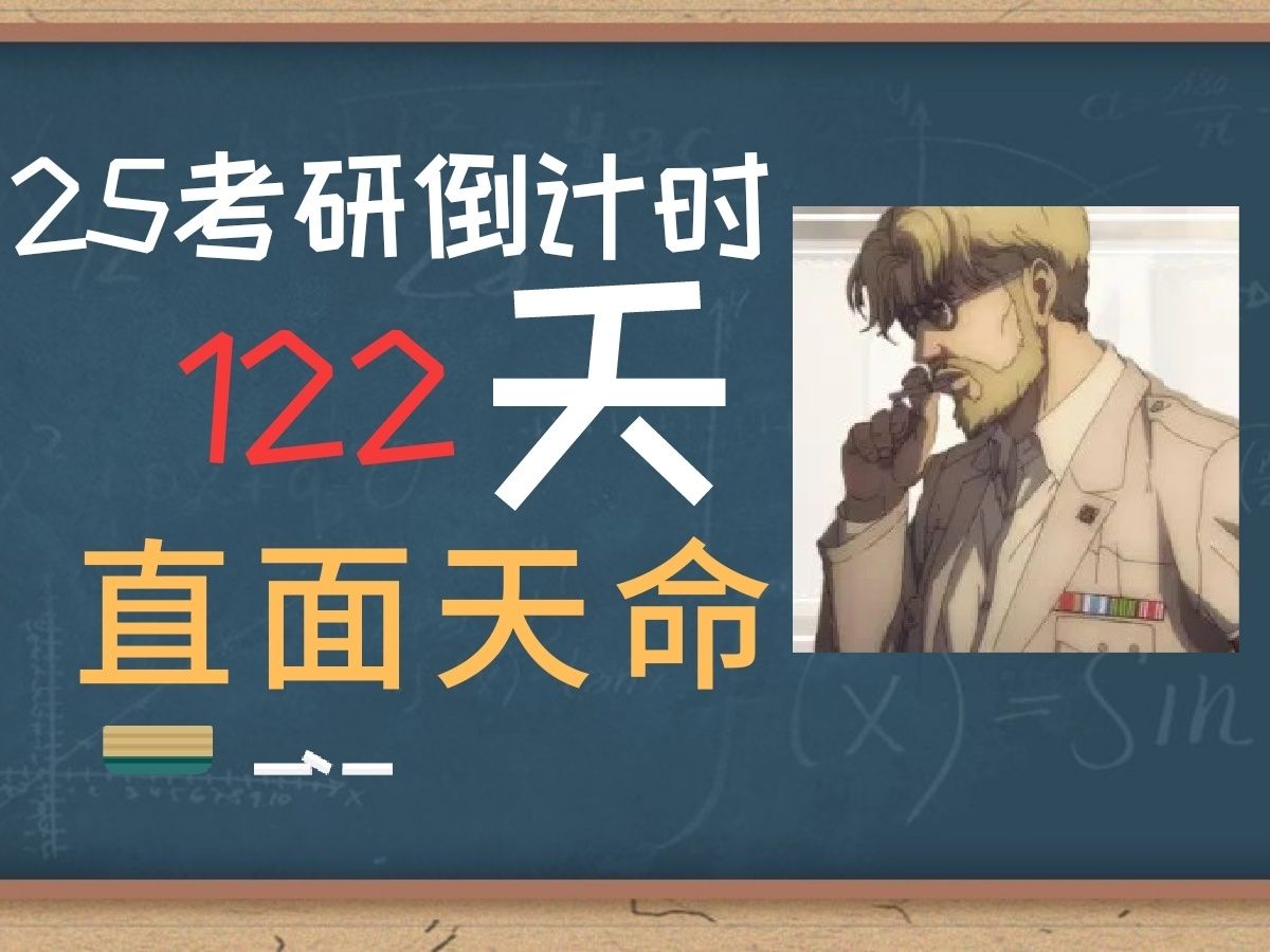 25考研 倒计时122天 直面天命哔哩哔哩bilibili