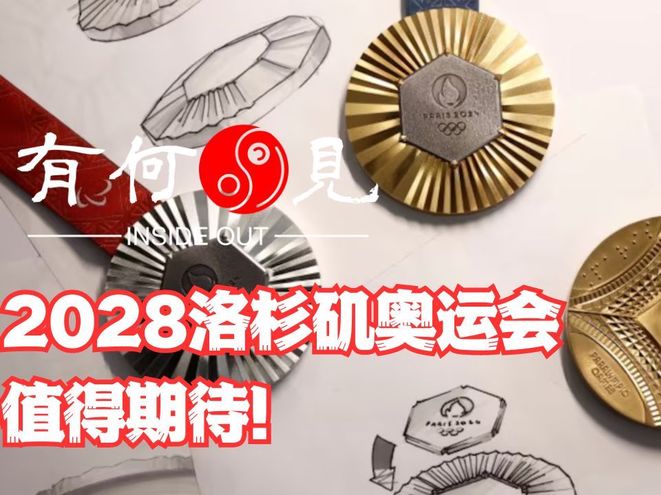 《第一百八〇期》2028洛杉矶奥运会值得期待!哔哩哔哩bilibili