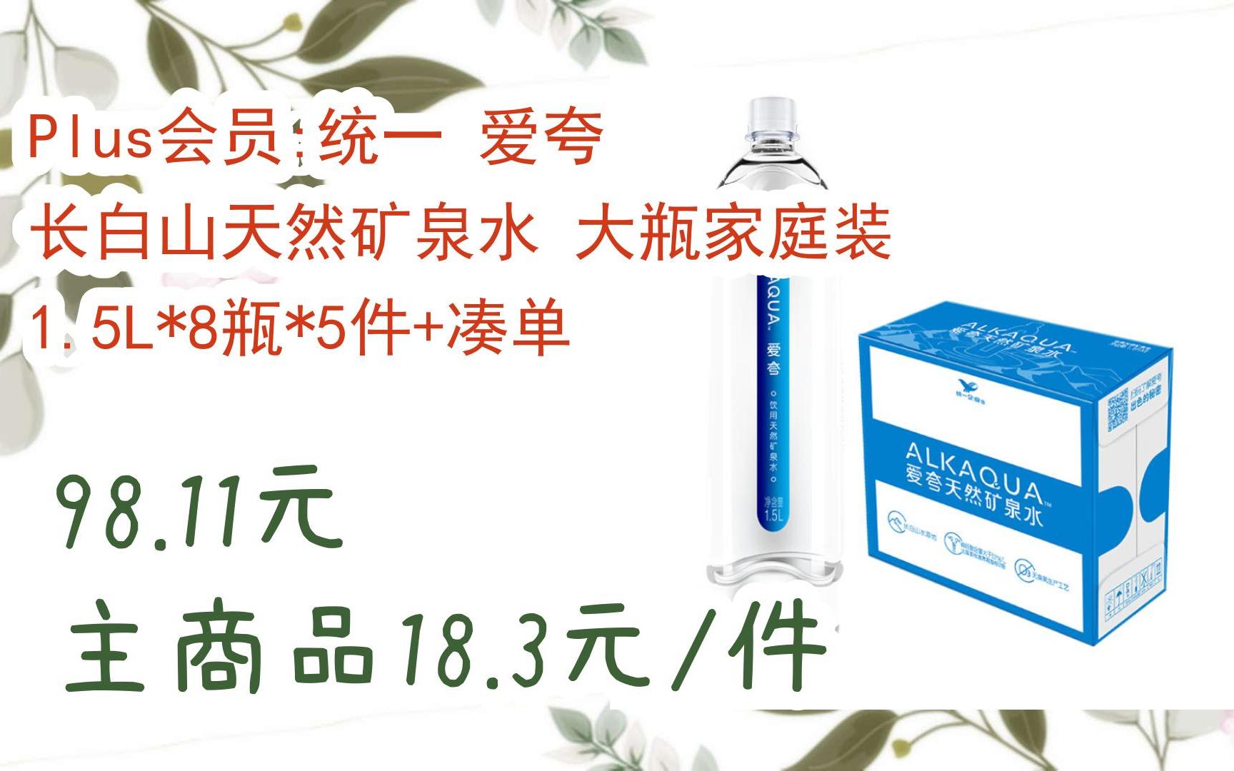【击穿底价】plus会员:统一 爱夸 长白山天然矿泉水 大瓶家庭装 1.