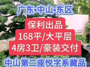 广东中山东区,168平#大平层,4房3卫#新房团购无中介费#中山房产#中山楼市#中山好房#马鞍岛#深中通道#中阳高速#同城推荐#同城房产#香港通关#澳门...