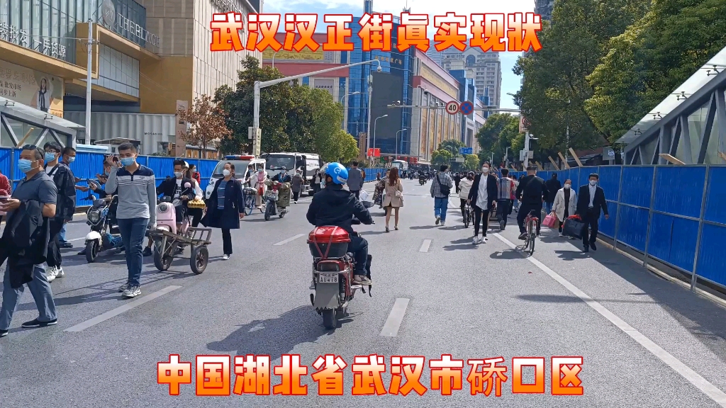 湖北省武汉市汉正街真实现状,下午15时许,武汉硚口区哔哩哔哩bilibili