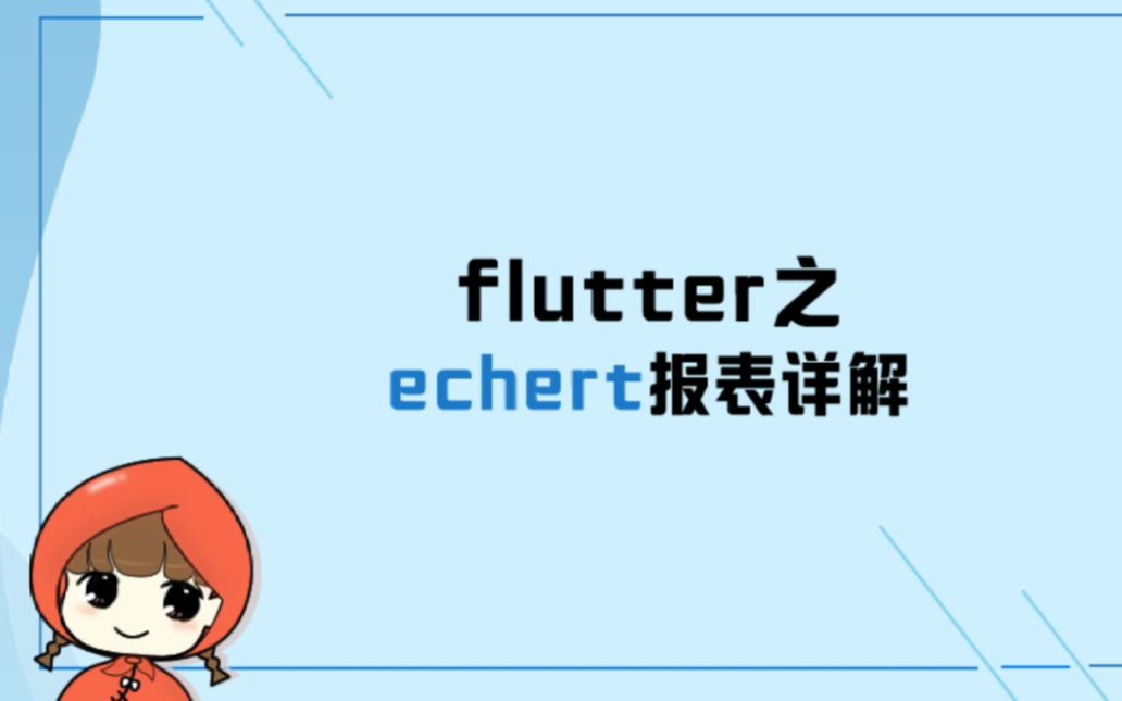 flutter之echert报表详解(小红学前端之Flutter篇)哔哩哔哩bilibili