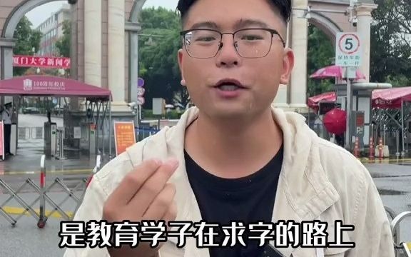 厦门大学四个字竟然错了三个还是鲁迅写的哔哩哔哩bilibili