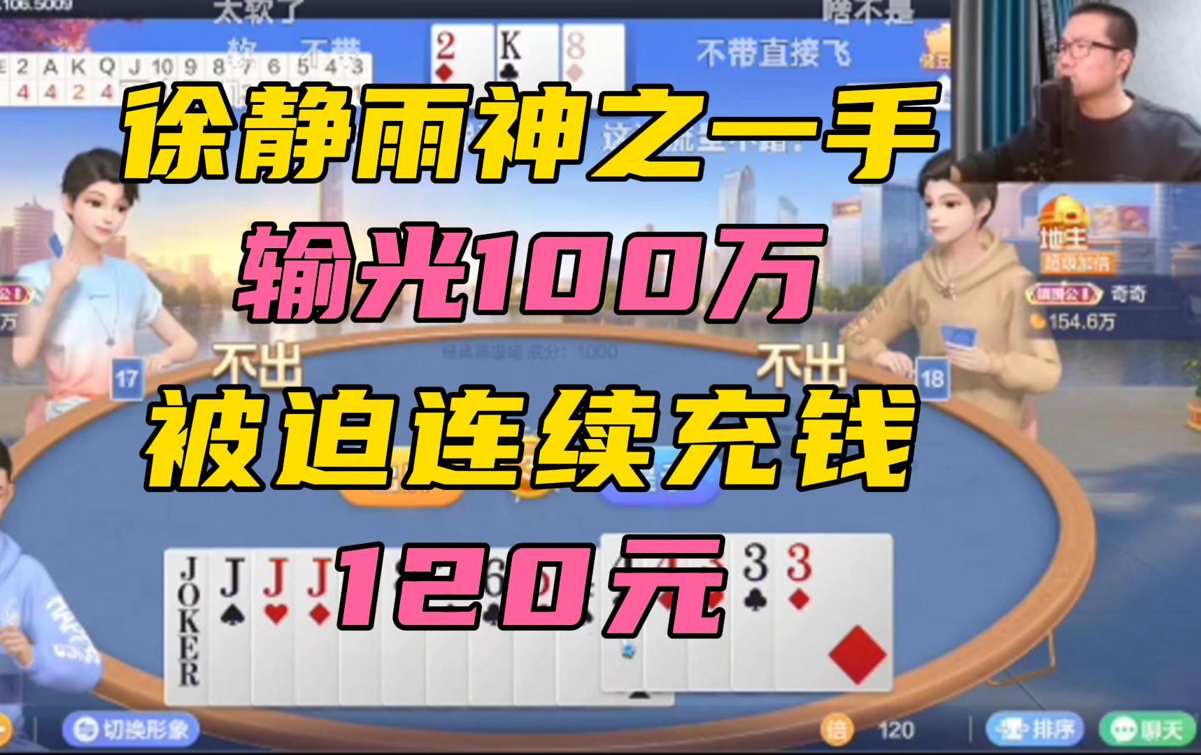 徐静雨神之一手输光100万,掏出手机再次充值60元!哔哩哔哩bilibili