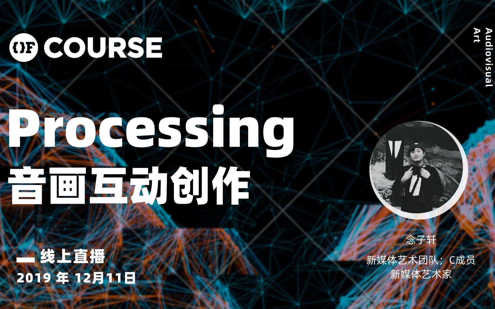 Processing音画互动创作|公开课哔哩哔哩bilibili