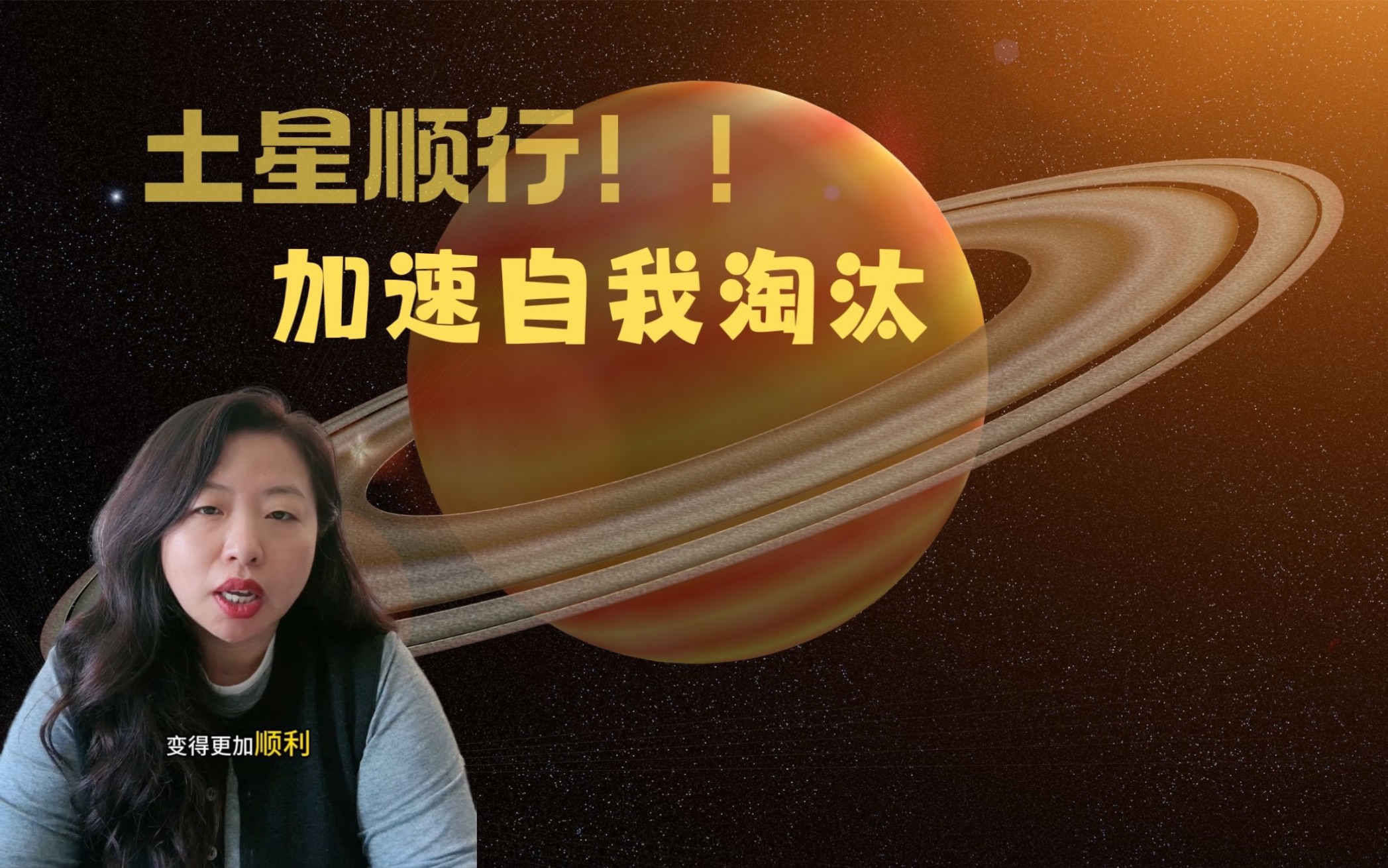 土星顺行,加速自我淘汰!哔哩哔哩bilibili