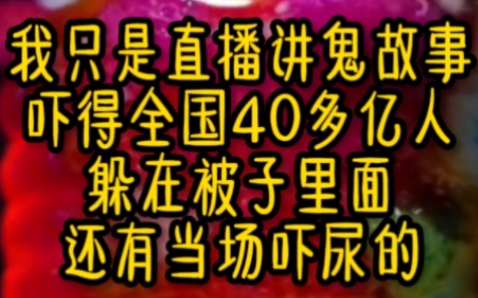 [图]《直播鬼故事》我讲的鬼故事竟然如此吓人！？