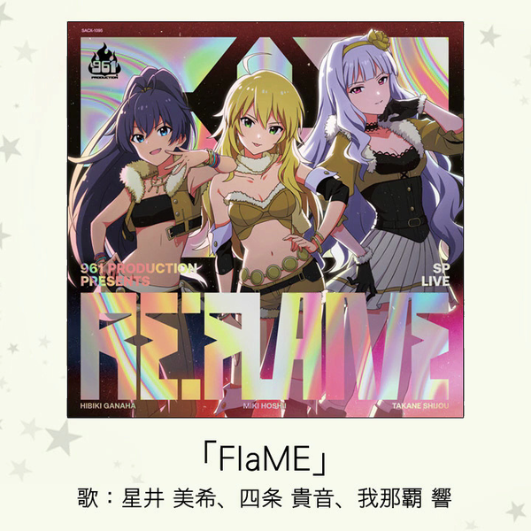 FlaME」(歌：星井美希、四条貴音、我那覇響)【偶像大师SP】_哔哩
