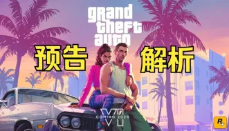 【杂谈】GTA6首支预告解析，物理水反射效果离大谱！给他爱在国外带来的薛定谔影响《糖九说》#88