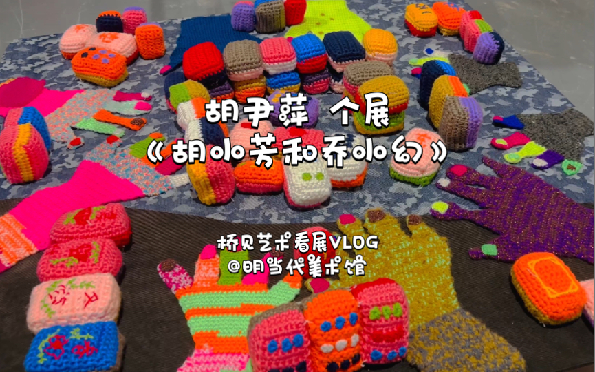 艺术看展VLOG|胡尹萍个展《胡小芳和乔小幻》@明当代美术馆哔哩哔哩bilibili