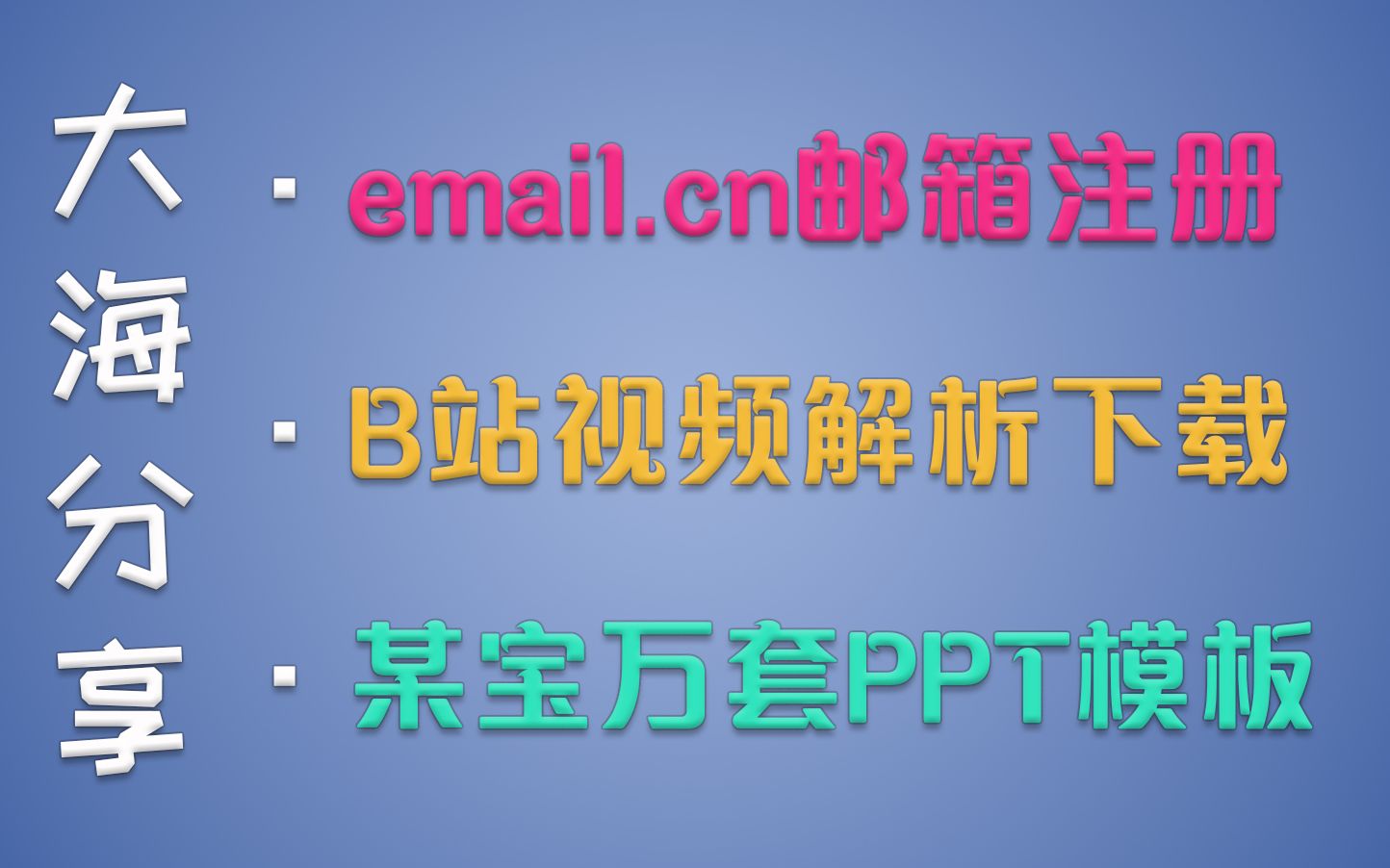 【大海分享】高逼格email邮箱注册,b站视频在线解析下载,1万个ppt模板哔哩哔哩bilibili