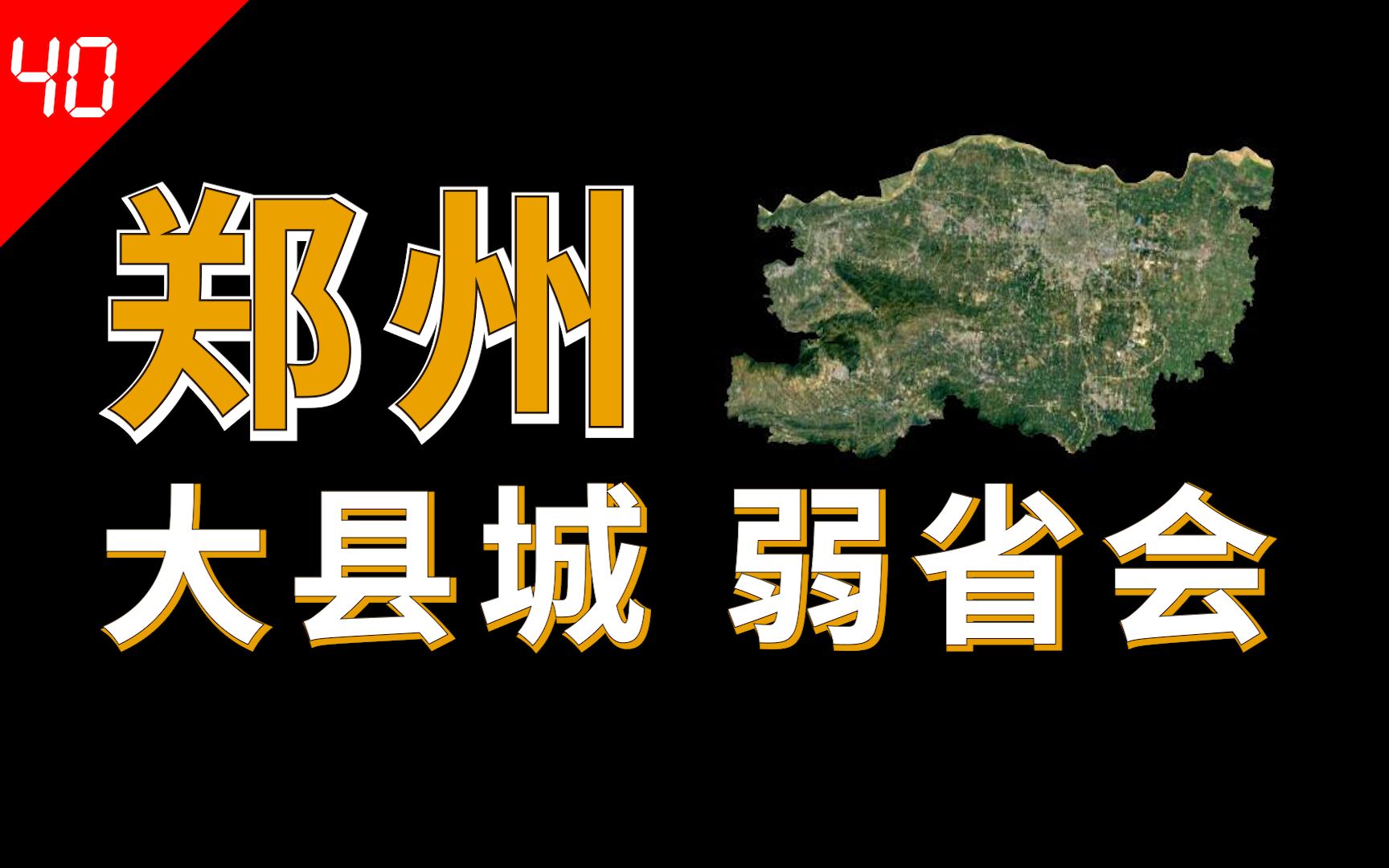 [图]郑州为何不是“吸血”省会？【中国城市40】