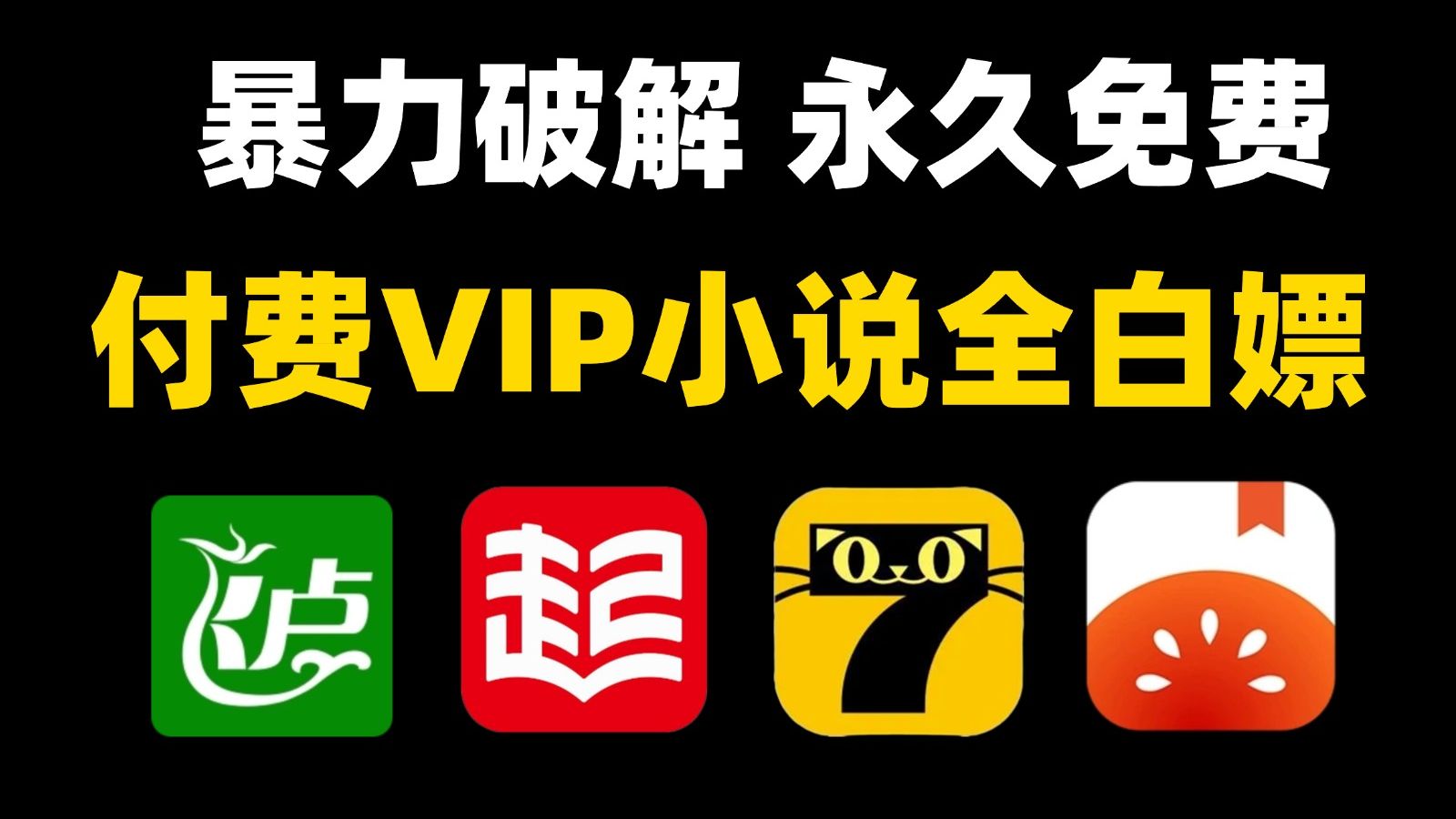 【全网付费VIP小说免费观看】Python爬虫一键白嫖任何付费小说,源码可分享,免费下载并保存为TXT文件,白嫖的快乐!!!哔哩哔哩bilibili