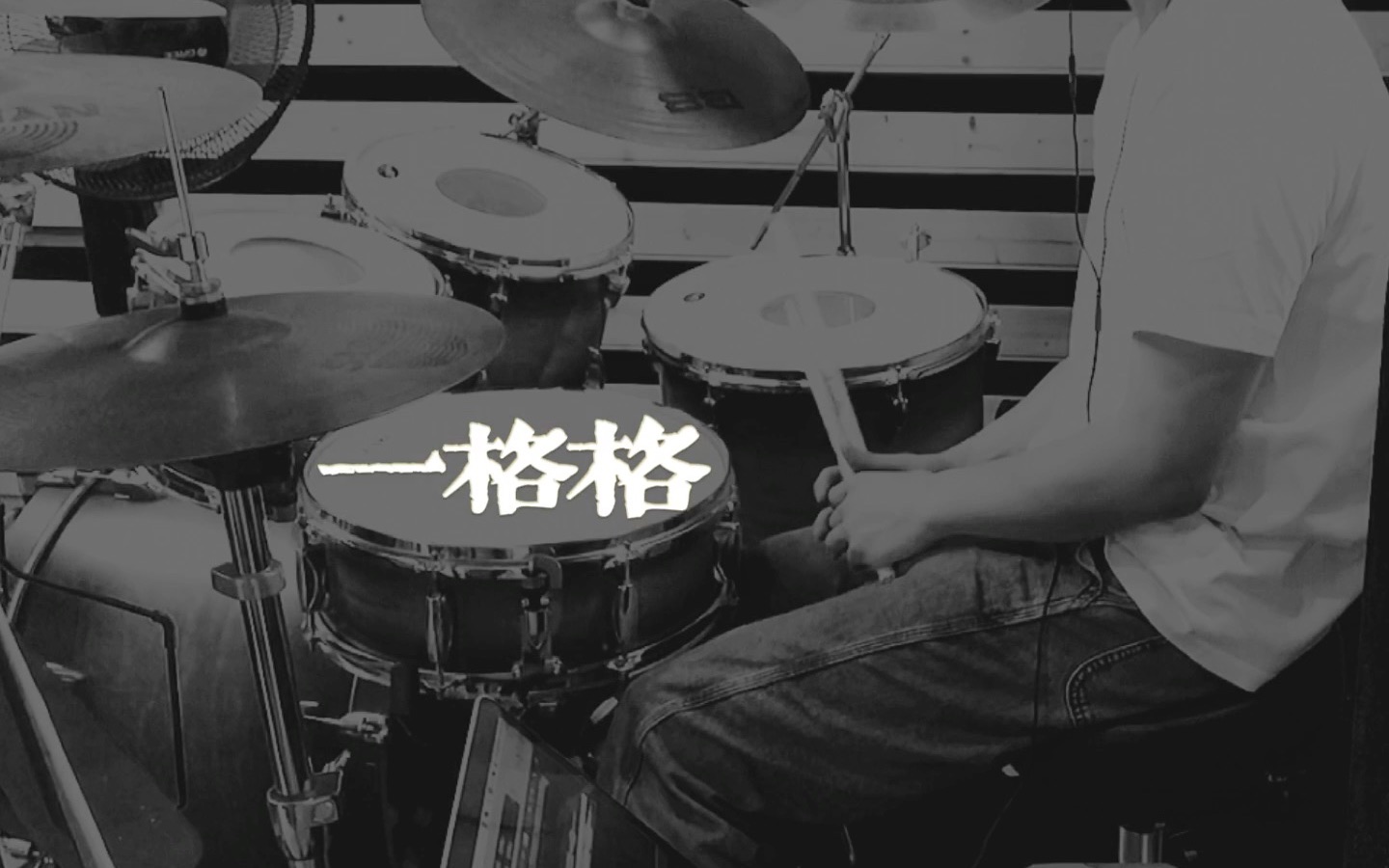 一格格 drumcover