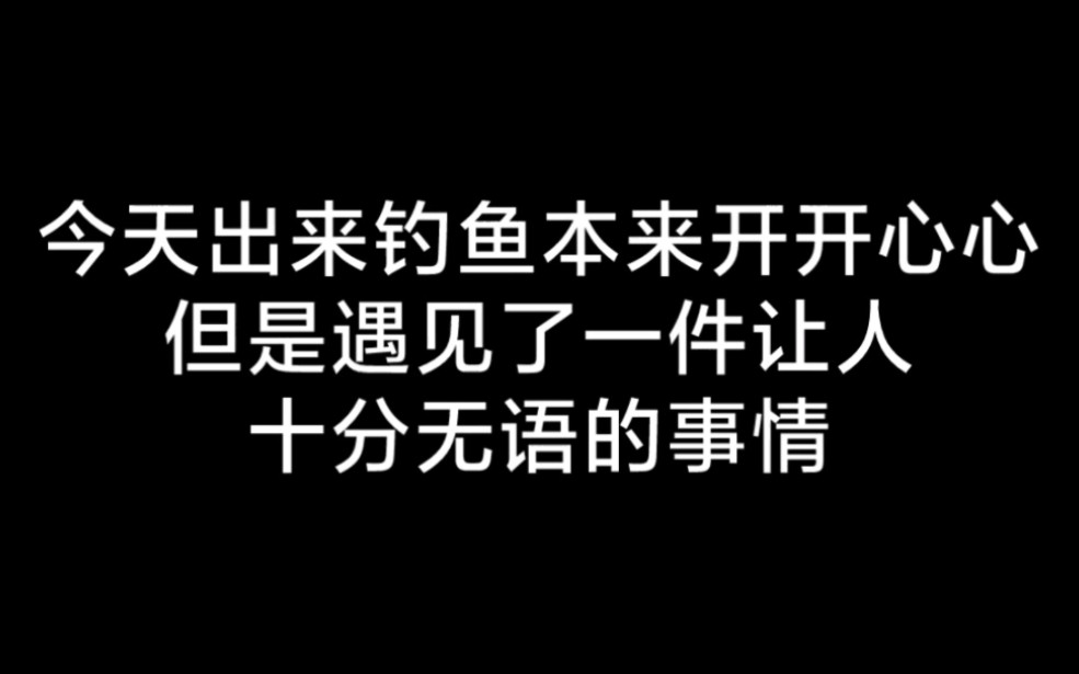 [图]“竭泽而渔，岂不获得，而明年无鱼。”保护资源，人人有责