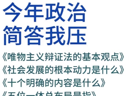 2024 年成人高考政治简答题从这二十多个考点中出题,今年不设辨析题,简答题分值占比比较大,所以这几天做突击复习还是很有必要的!哔哩哔哩bilibili