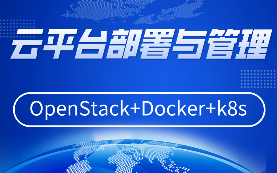 云平台部署与管理 OpenStack+Docker+k8s教程全套 全面贴心的自学指南哔哩哔哩bilibili