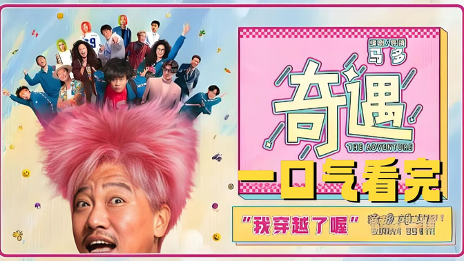 深度解析《奇遇》贾冰王皓双向穿越笑疯全网！43岁杀马特VS 18岁社畜，这喜剧能治精神内耗！