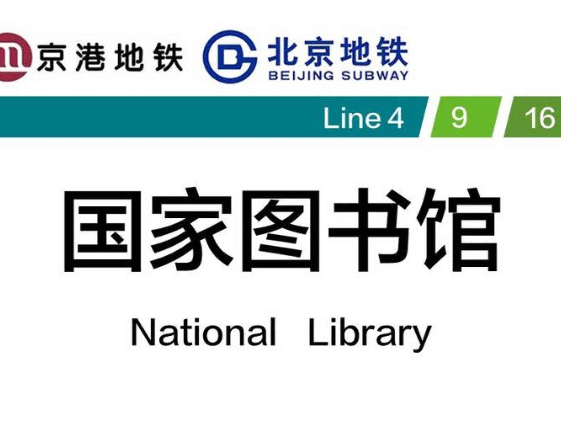 北京地铁国家图书馆站换乘记录