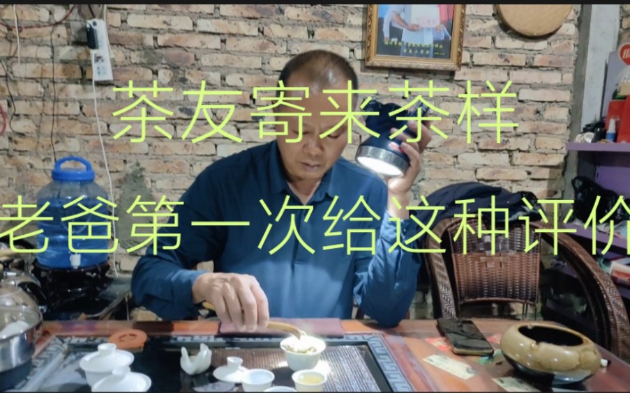 [图]茶友寄来茶样，老爸第一次给出了这种评价，之前也试喝了无数的茶样，从没有这个评价！