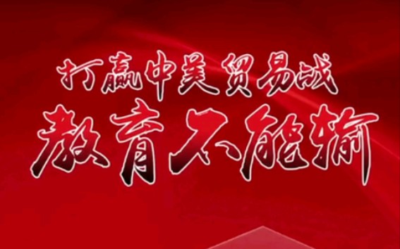 【团中央青年网络公开课】张捷:打赢中美贸易战,教育不能输!哔哩哔哩bilibili