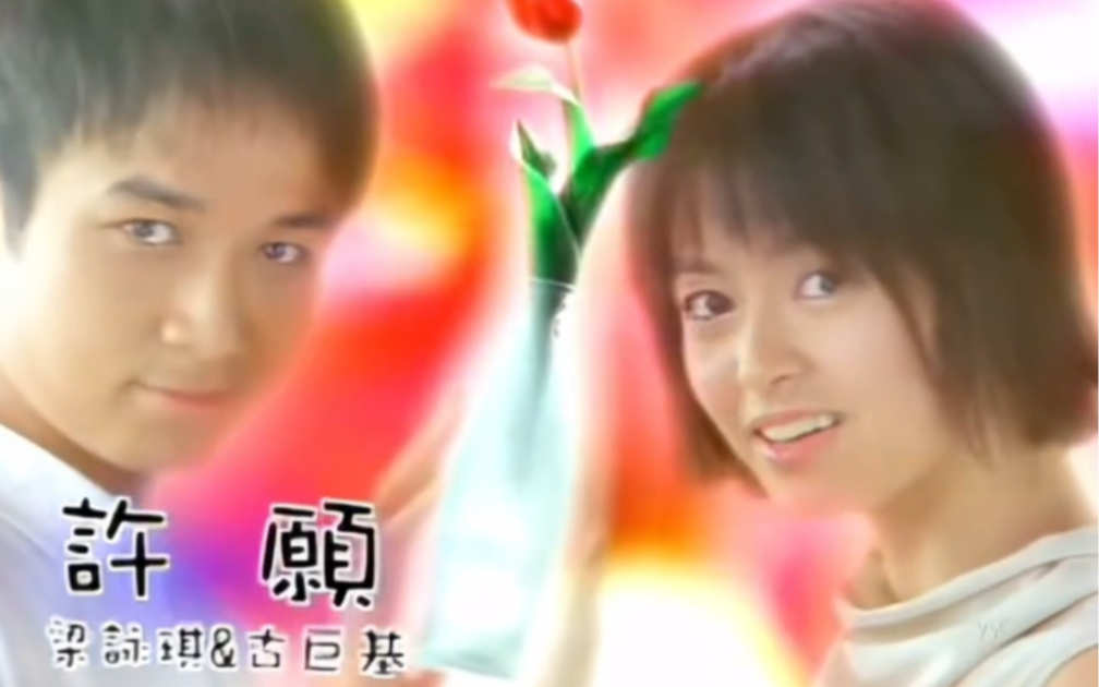 梁咏琪&古巨基:许愿