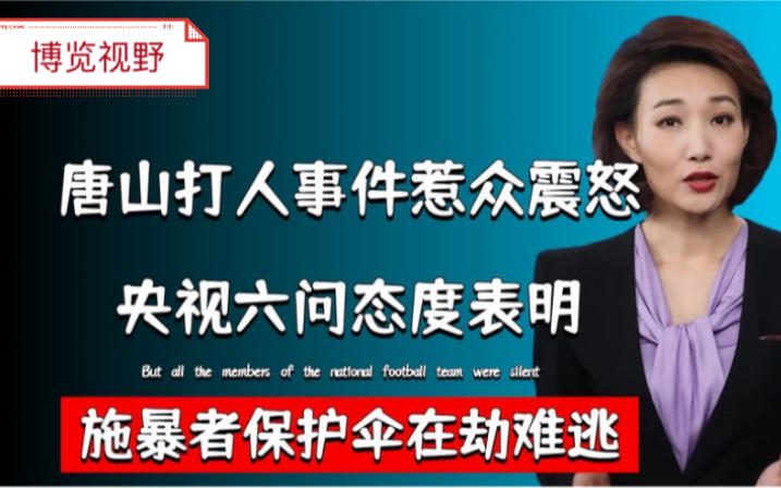 唐山打人事件惹众怒!央视六问态度表明,施暴者保护伞在劫难逃哔哩哔哩bilibili