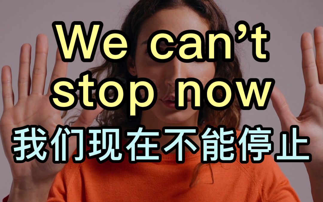 [图]【TPR应景式学英语短语】We can't stop now. 我们现在不能停止 。（英语短语 少儿英语 英语启蒙）