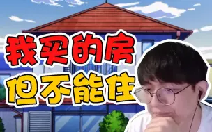 Download Video: 打了7年职业买个房，还不能住？