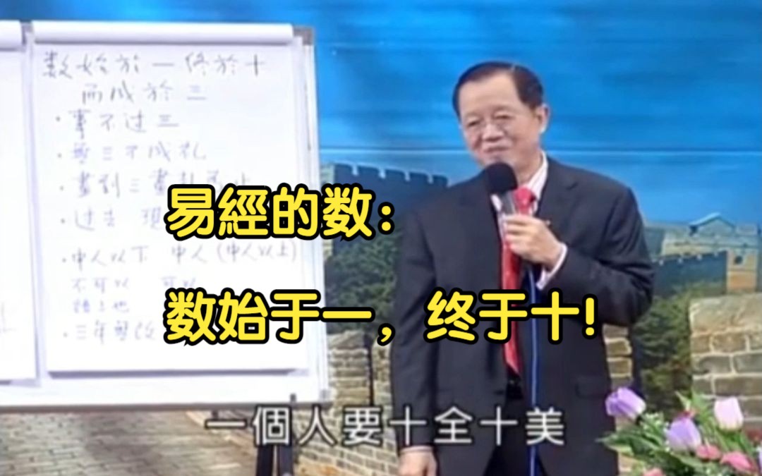 曾仕强:数始于一,终于十!哔哩哔哩bilibili