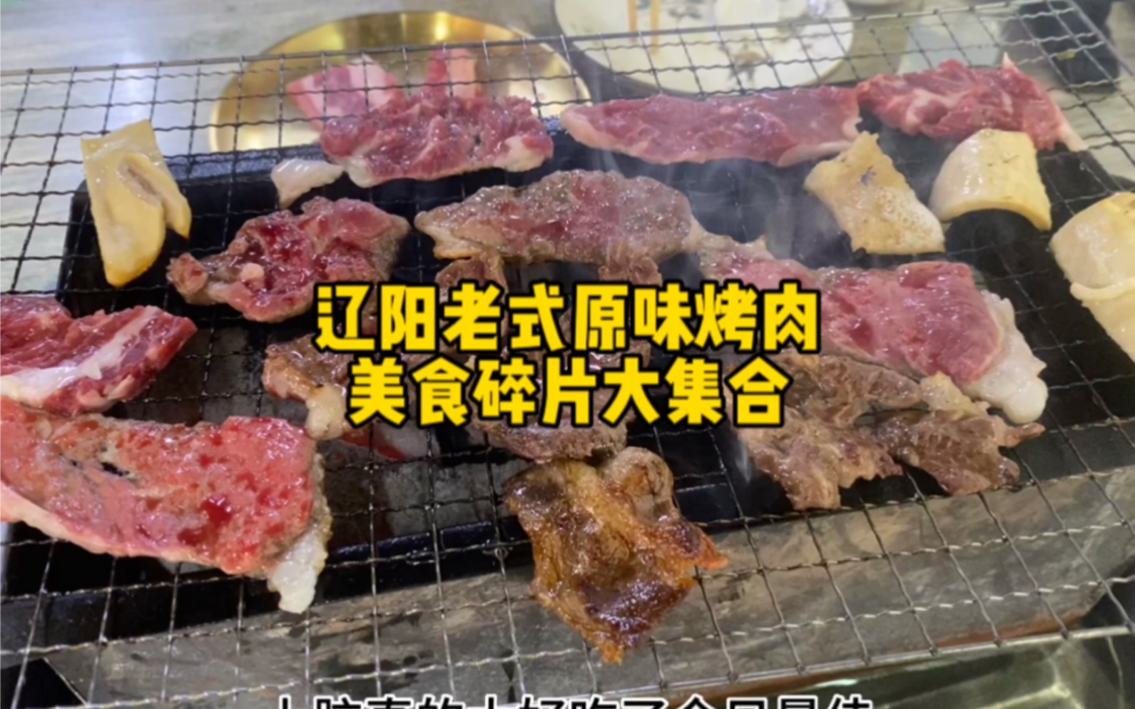 在辽阳吃到了美味烤肉,鲜肉现切,原滋原味.还吃到了很多小吃,辽阳之行圆满~哔哩哔哩bilibili