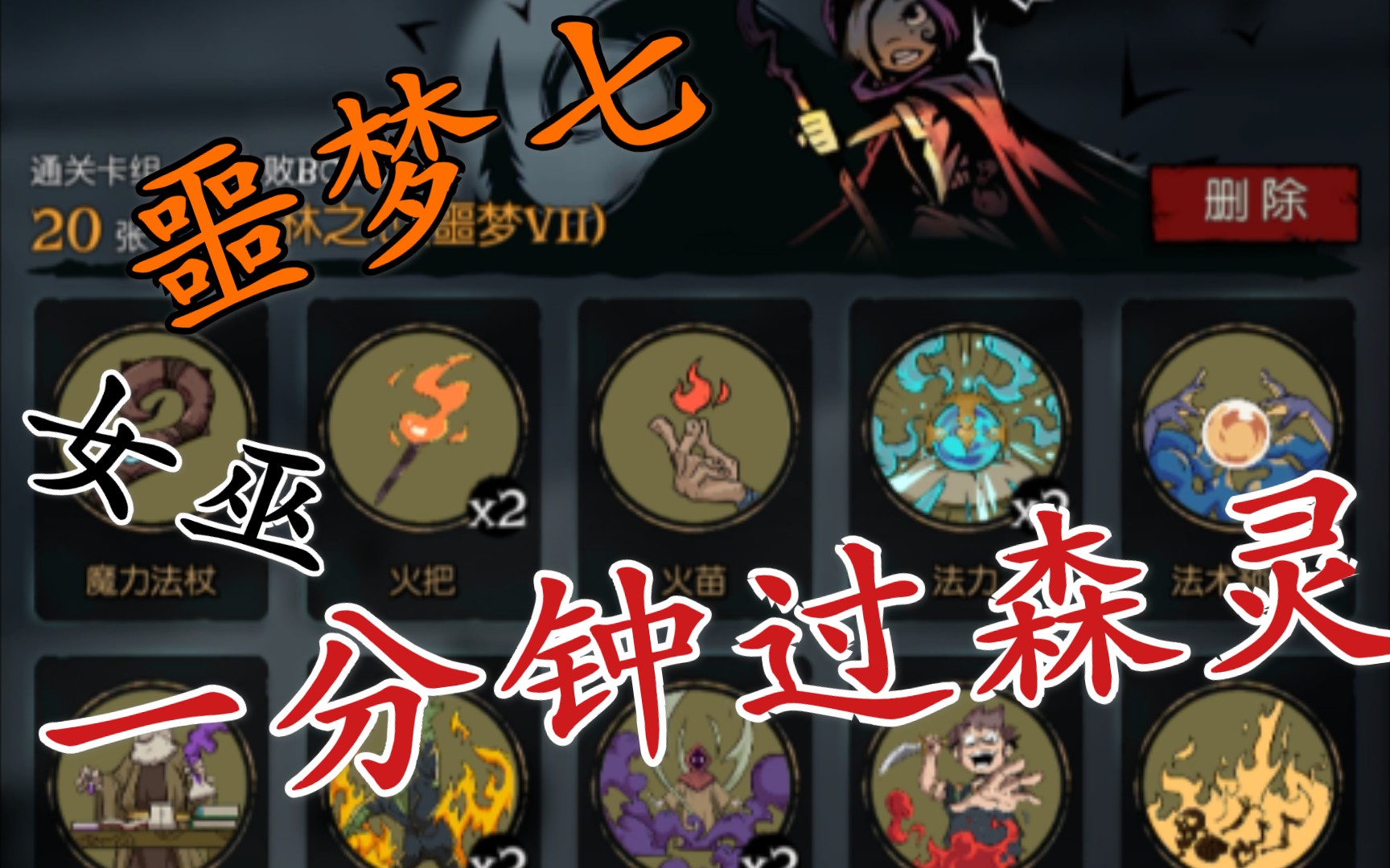 噩梦七女巫火把流〈一分钟〉!击杀[森灵]!