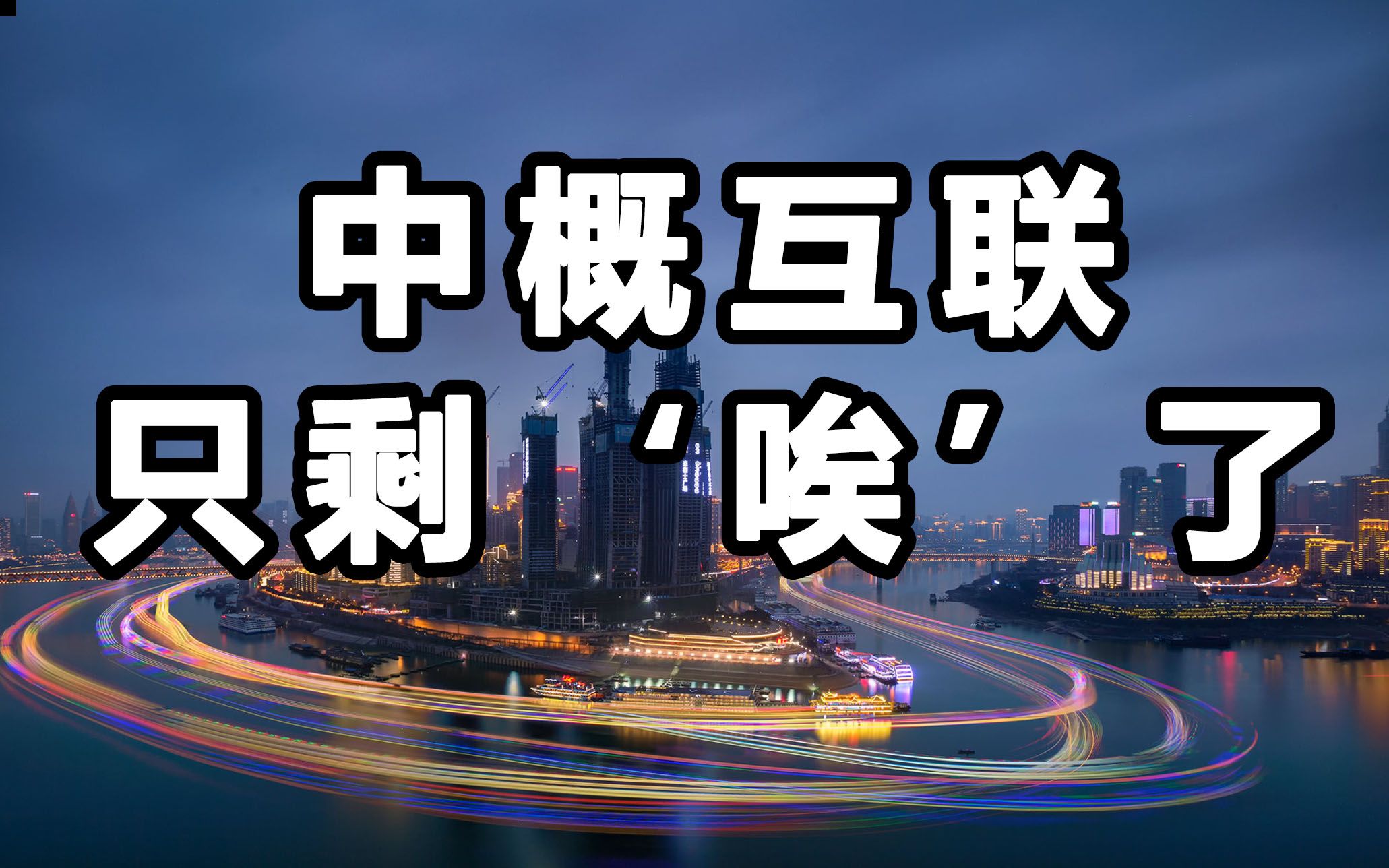 中概互联,中概股 歪~~的双重打击