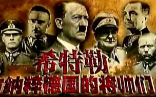 Download Video: 【纪录片】希特勒与纳粹德国的将帅们