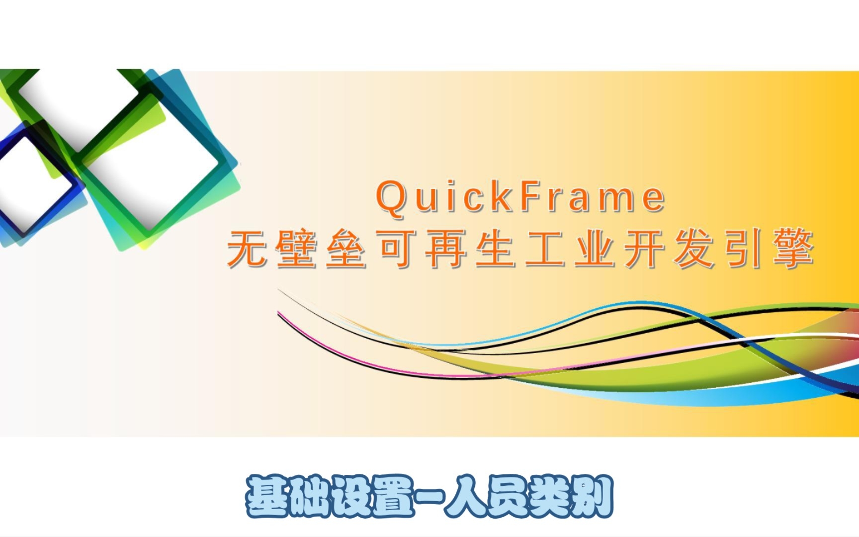 0304Quick Frame开发引擎之基础设置人员类别哔哩哔哩bilibili