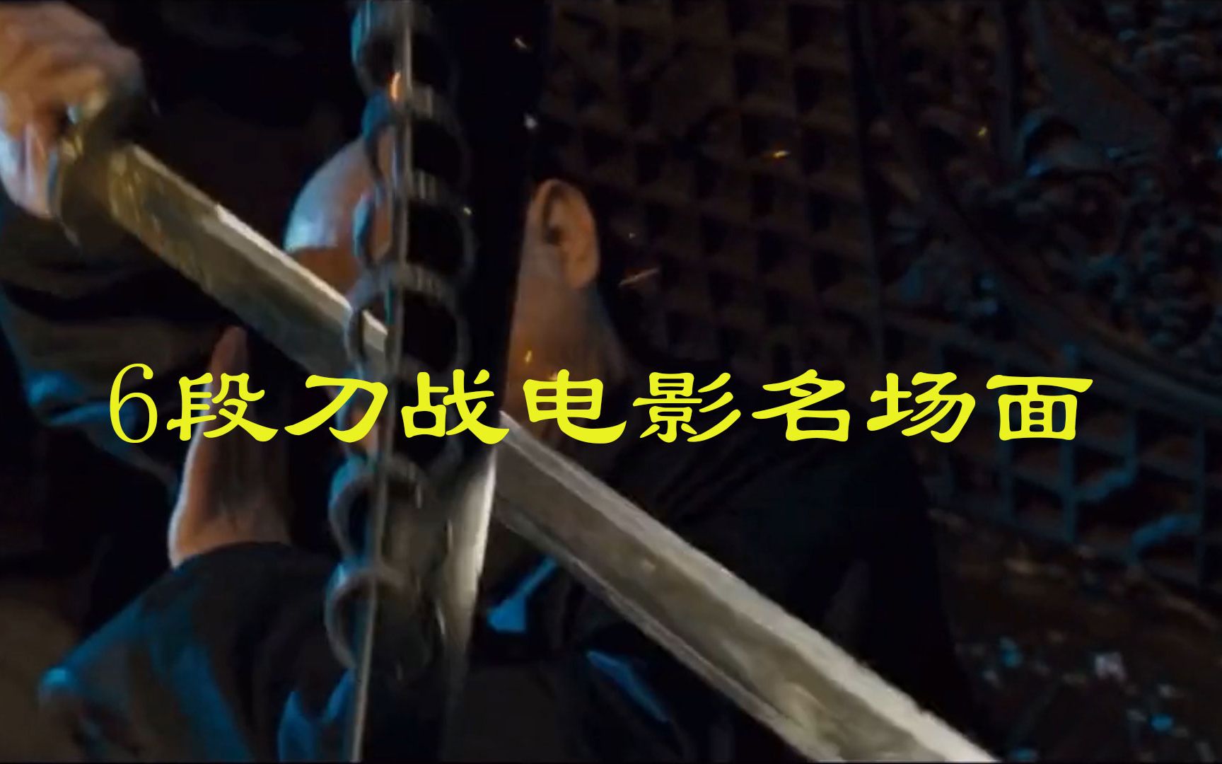 盘点6部刀战电影名场面都是用刀高手刀刀凶狠来袭