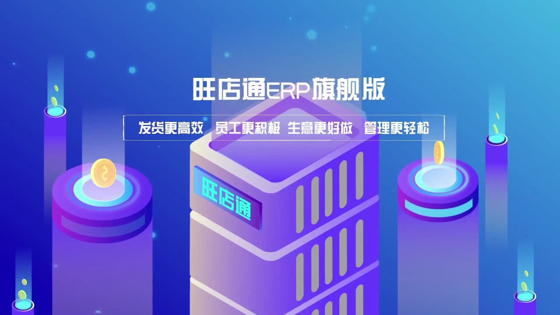 旺店通ERP旗舰版哔哩哔哩bilibili